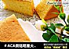 ＃ACA烘焙明星大赛＃八寸鸭蛋戚风蛋糕的做法