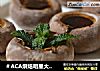 ＃ACA烘焙明星大赛＃香草口蘑的做法