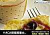 ＃ACA烘焙明星大赛＃蓝莓马芬的做法