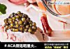 ＃ACA烘焙明星大赛＃鱼子酱敖虾沙拉的做法