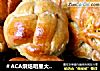 ＃ACA烘焙明星大赛＃全麦酸奶花式面包的做法