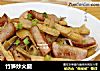 竹笋炒火腿的做法
