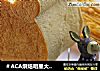 ＃ACA烘焙明星大赛＃“六一”儿童美食推荐萌熊面包的做法