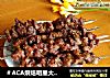＃ACA烘焙明星大赛＃烤羊肉串的做法