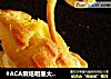 #ACA烘焙明星大赛#天鹅泡芙的做法