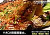 肉碎豆酥烤茄子的做法