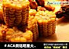 酱烤玉米的做法