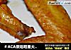＃ACA烘焙明星大赛＃烤鸡腿鸡翅的做法