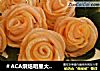 ＃ACA烘焙明星大赛＃苹果玫瑰花的做法
