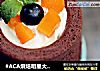 #ACA烘焙明星大赛#堡尔美克蛋糕的做法
