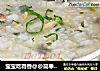 宝宝吃得香@@简单易做的~~菠菜丝肉片粥的做法