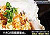 ＃ACA烘焙明星大赛＃烤生蚝的做法