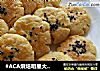 花生小桃酥的做法