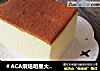 ＃ACA烘焙明星大赛＃轻乳酪蛋糕的做法