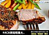 #ACA烘焙明星大赛#法式黑椒烤羔羊排的做法