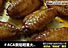 ＃ACA烘焙明星大赛＃奥尔良烤翅的做法