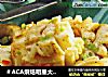 ＃ACA烘焙明星大赛＃香酱烤墨鱼的做法