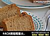 #ACA烘焙明星大赛#无油咖啡戚风蛋糕的做法