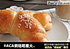 #ACA烘焙明星大赛#蔓越莓奶酪面包卷的做法