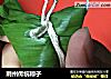 荆州传统粽子的做法