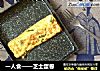 一人食——芝士蛋卷的做法