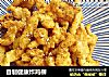 自制健康炸鸡柳的做法