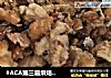 #ACA第三届烘焙明星大赛#琥珀核桃仁的做法