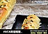 #ACA烘焙明星大赛#香葱芝士面包条的做法