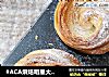 #ACA烘焙明星大赛#~~千层小面包的做法