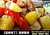 【宫保肉丁】菠萝飘香的做法
