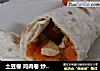 土豆卷 鸡肉卷 炒三丝 鸡肉丝 萝卜丝 土豆丝的做法