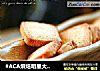#ACA烘焙明星大赛#零基础烘培小白也能做出自信满满的粗糖奶油酥饼的做法
