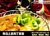 南瓜土豆肉丁酱面的做法