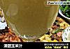 清甜玉米汁的做法