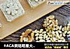 #ACA烘焙明星大赛#松子核桃糕的做法