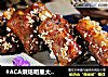 #ACA烘焙明星大赛#蒜香排骨的做法