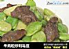 牛肉粒炒利马豆的做法