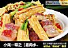 小菜一碟之【腊肉水煮腐竹】的做法