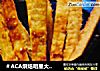 ＃ACA烘焙明星大赛＃椰蓉奶香棒的做法