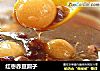 红枣赤豆圆子的做法