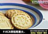 ＃ACA烘焙明星大赛＃黄油印花饼干的做法