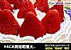 #ACA烘焙明星大赛#草莓奶油蛋糕的做法