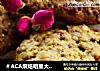 ＃ACA烘焙明星大赛＃玫瑰花饼干的做法