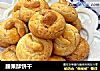 腰果酥饼干的做法