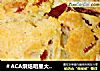 ＃ACA烘焙明星大赛＃培根洋葱咸马芬的做法