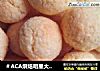 ＃ACA烘焙明星大赛＃椰香奶油球的做法