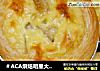 ＃ACA烘焙明星大赛＃香蕉蛋挞的做法