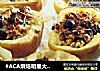 #ACA烘焙明星大赛#香烤苹果的做法