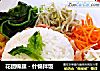 花团锦簇－什锦拌饭的做法