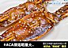 #ACA烘焙明星大赛#美味烤鱿鱼的做法